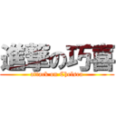 進撃の巧喜 (attack on Chelsea)