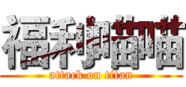 福利喵喵 (attack on titan)