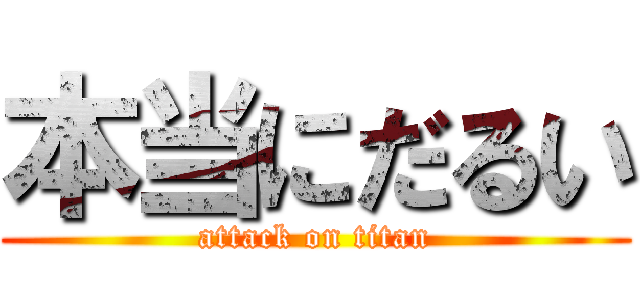 本当にだるい (attack on titan)