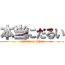 本当にだるい (attack on titan)