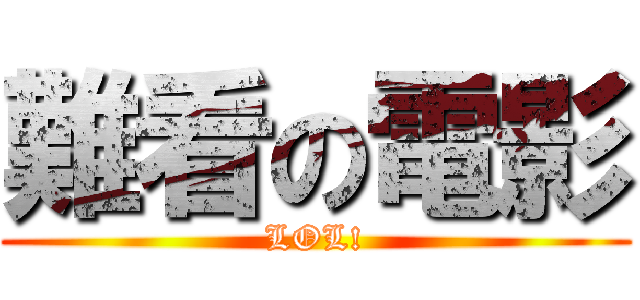 難看の電影 (LOL!)