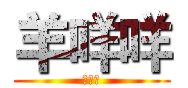 羊咩咩 (咩咩咩)