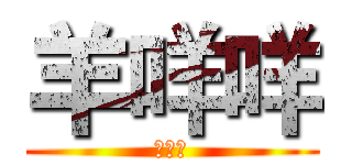 羊咩咩 (咩咩咩)