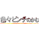 色々ピンチのかむ (tuigekimotomu)