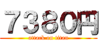 ７３８０円 (attack on titan)