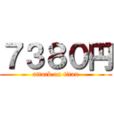 ７３８０円 (attack on titan)
