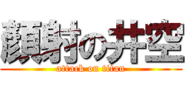 顏射の井空 (attack on titan)