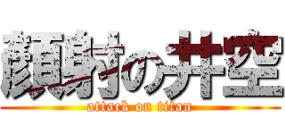 顏射の井空 (attack on titan)