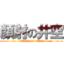 顏射の井空 (attack on titan)
