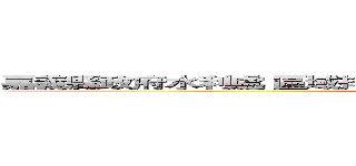 嘉義縣政府水利處 區域排水暨水利構造物設施空間管維查詢平台 (attack on titan)