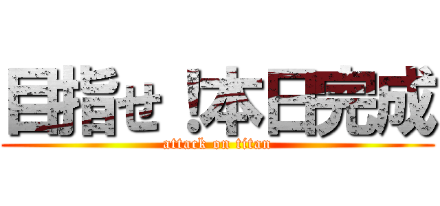 目指せ！本日完成 (attack on titan)