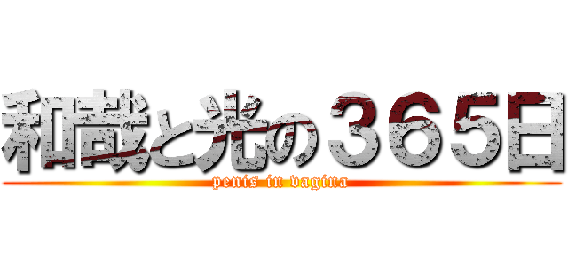 和哉と光の３６５日 (penis in vagina)