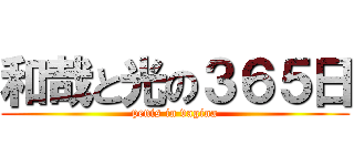 和哉と光の３６５日 (penis in vagina)