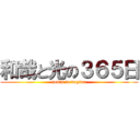 和哉と光の３６５日 (penis in vagina)