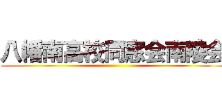 八幡南高校同窓会南陵会 ()