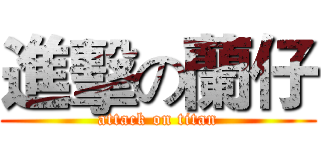 進擊の蘭仔 (attack on titan)
