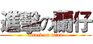 進擊の蘭仔 (attack on titan)