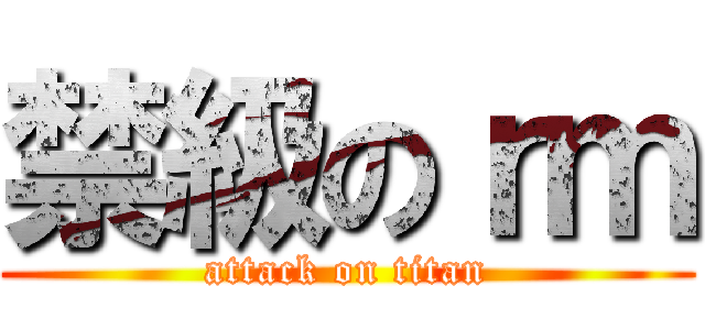 禁級のｒｍ (attack on titan)