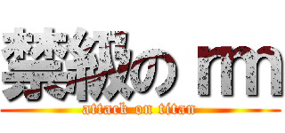 禁級のｒｍ (attack on titan)