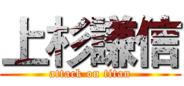 上杉謙信 (attack on titan)