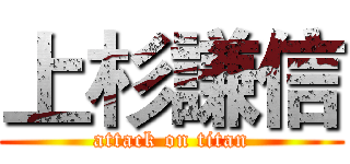 上杉謙信 (attack on titan)