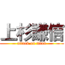 上杉謙信 (attack on titan)