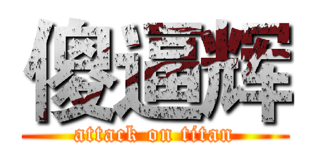 傻逼辉 (attack on titan)