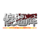 傻逼辉 (attack on titan)