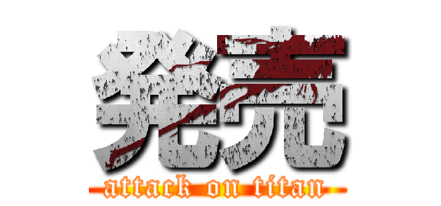 発売 (attack on titan)