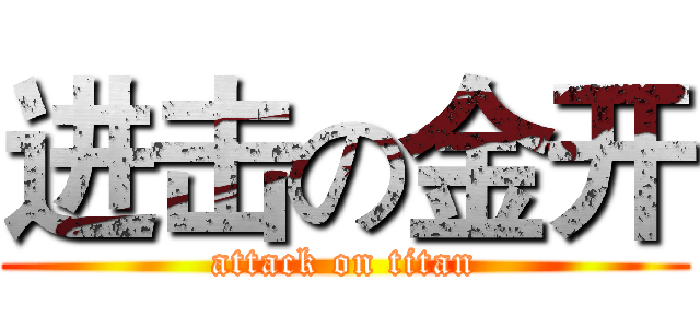 进击の金开 (attack on titan)