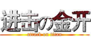 进击の金开 (attack on titan)