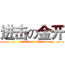 进击の金开 (attack on titan)