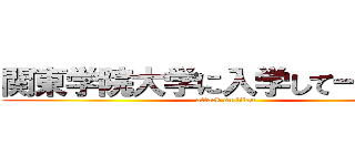 関東学院大学に入学して一ヶ月。 (attack on titan)