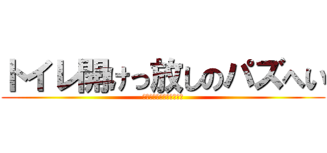 トイレ開けっ放しのパズへい (パズへいってかっこいいね)