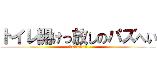 トイレ開けっ放しのパズへい (パズへいってかっこいいね)