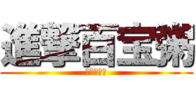 進撃百宝粥 (食左心郁郁)