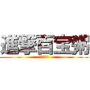 進撃百宝粥 (食左心郁郁)