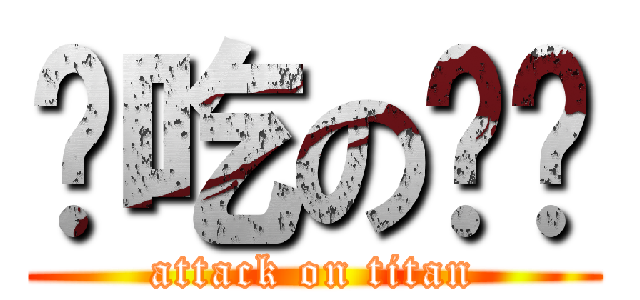 爱吃の饼饼 (attack on titan)