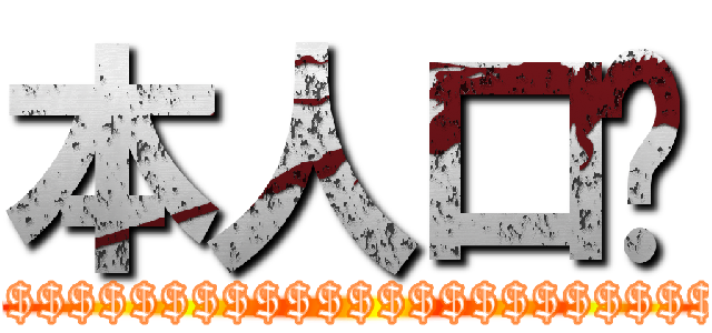 本人口渴 ($$$$$$$$$$$$$$$$$$$$$$$$$$$$$$)