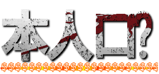 本人口渴 ($$$$$$$$$$$$$$$$$$$$$$$$$$$$$$)