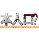 本人口渴 ($$$$$$$$$$$$$$$$$$$$$$$$$$$$$$)