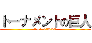 トーナメントの巨人 (Load of Winner)