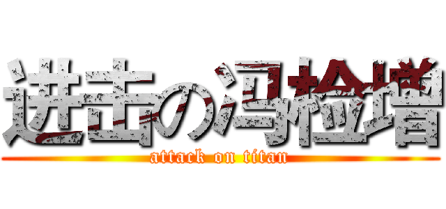 进击の冯检增 (attack on titan)