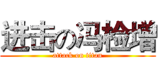 进击の冯检增 (attack on titan)