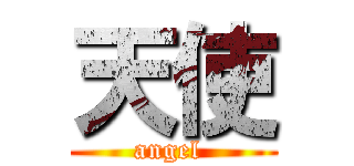 天使 (angel )