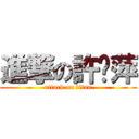 進撃の許芮萍 (attack on titan)