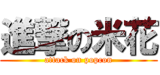進撃の米花 (attack on popcon)