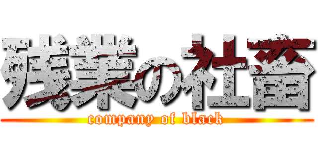 残業の社畜 (company of black)