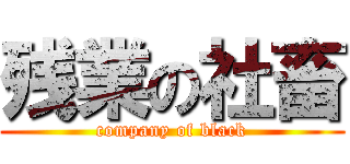 残業の社畜 (company of black)