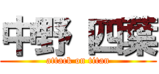中野 四葉 (attack on titan)